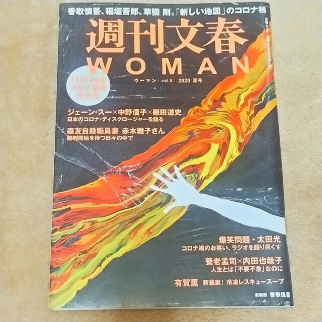 週刊文春ＷＯＭＡＮ  vol.2 vol.6 エンタメ/ホビーの本(アート/エンタメ)の商品写真