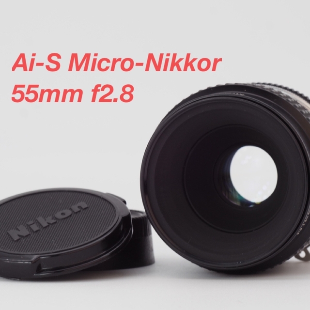 Nikon - Nikon ニコン Ai-S Micro Nikkor 55mm F2.8の通販 by 〜つぐみ