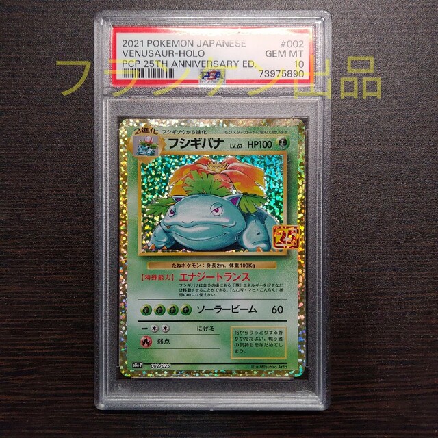 ポケモンカードゲーム フシギバナ 25th プロモ PSA10-