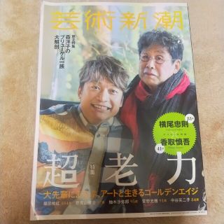 お値下げしました！芸術新潮 2018年 03月号(その他)