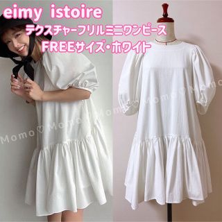 エイミーイストワール(eimy istoire)のeimy istoire♡テクスチャーフリルミニワンピース♡ホワイトFREE(ミニワンピース)