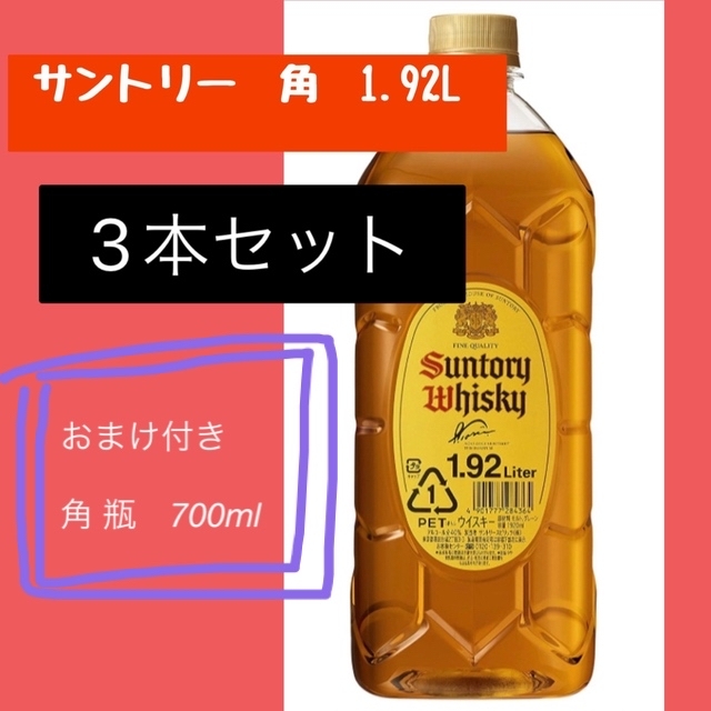 【3本セットとおまけ付き！】サントリー　角　　1.92mlのサムネイル