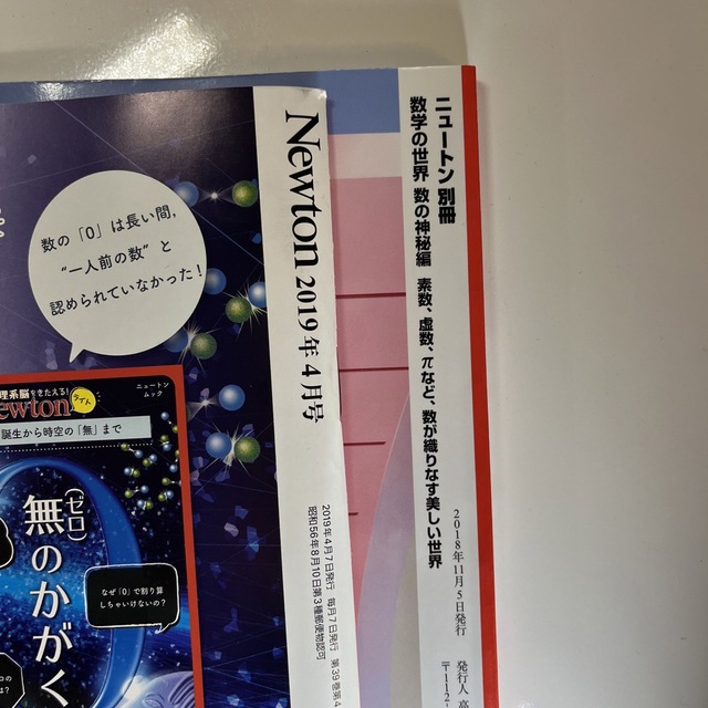 Newton別冊　数学の世界 数の神秘編　Newton2019年4月号　セット エンタメ/ホビーの本(ノンフィクション/教養)の商品写真