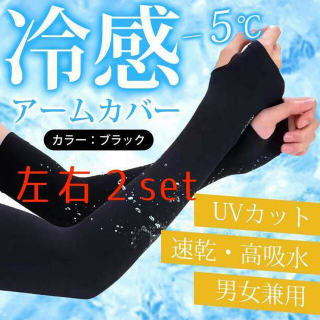 人気ブランドの 2set 冷感 アームカバー ブラック UVカット 男女兼用 速乾 指穴 黒