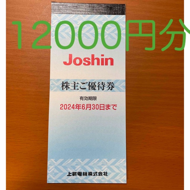 クリアランス人気 上新電機株主優待券 12000円分 ジョーシン Joshin