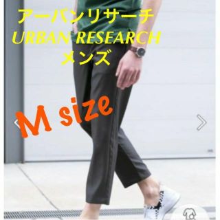 アーバンリサーチ(URBAN RESEARCH)の【新品未使用】メンズ パンツ アーバンリサーチ/Mサイズ(カジュアルパンツ)