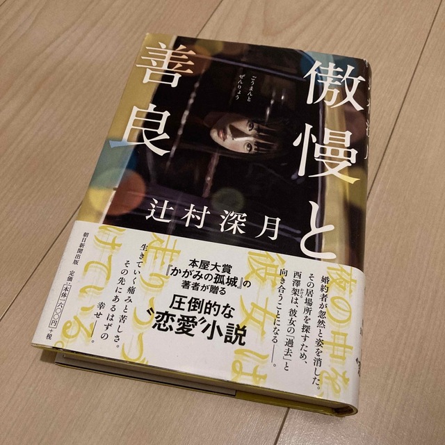 朝日新聞出版(アサヒシンブンシュッパン)の傲慢と善良 辻村深月 エンタメ/ホビーの本(文学/小説)の商品写真