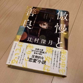 アサヒシンブンシュッパン(朝日新聞出版)の傲慢と善良 辻村深月(文学/小説)