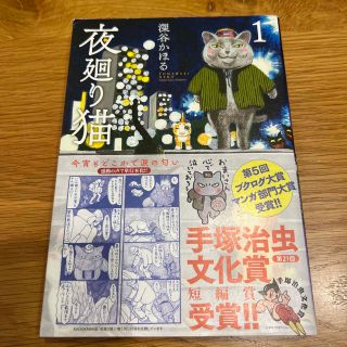 コウダンシャ(講談社)の夜廻り猫 1巻  深谷かほる 講談社 大判コミック(女性漫画)