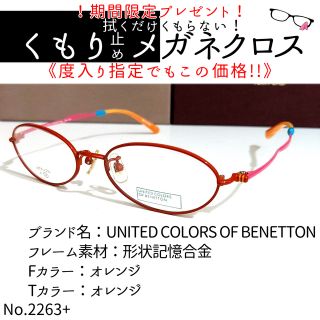 ベネトン(BENETTON)のNo.2263+メガネ　BENETTON【度数入り込み価格】(サングラス/メガネ)