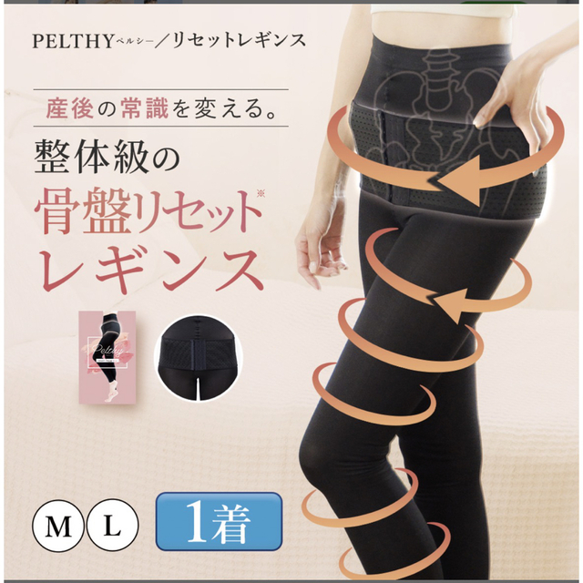 骨盤ベルト 公式PELTHY ペルシー リセットレギンス  新品未開封L コスメ/美容のダイエット(エクササイズ用品)の商品写真