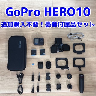 GoPro - 【追加購入不要】Gopro HERO10 Black 豪華付属品セットの通販 