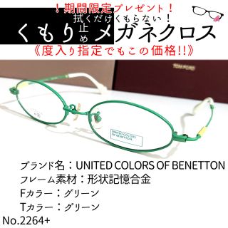 ベネトン(BENETTON)のNo.2264+メガネ　BENETTON【度数入り込み価格】(サングラス/メガネ)