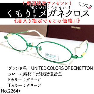 ベネトン(BENETTON)のNo.2264+メガネ　BENETTON【度数入り込み価格】(サングラス/メガネ)