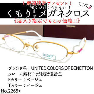 ベネトン(BENETTON)のNo.2265+メガネ　BENETTON【度数入り込み価格】(サングラス/メガネ)