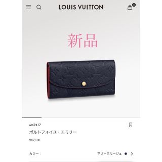 ルイヴィトン(LOUIS VUITTON)の箱無し　ヴィトン　ポルトフォイユ・エミリー　マリーヌルージュ(財布)