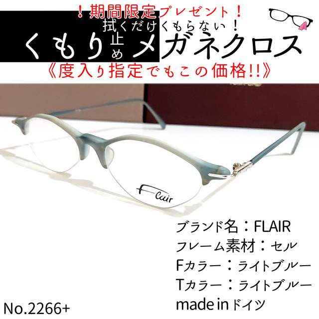 No.2266+メガネ　FLAIR（フレア）【度数入り込み価格】