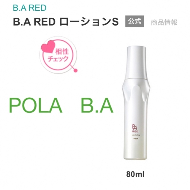 POLA B.A RED ローションS 新品