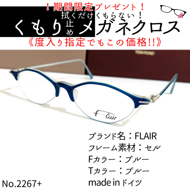 No.2267+メガネ　FLAIR（フレア）【度数入り込み価格】ブルーテンプルカラー