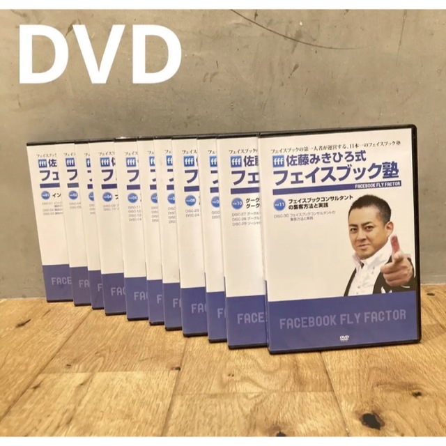 送料込み　DVD 佐藤みきひろ式　フェイスブック塾