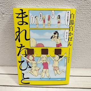 『 まれなひと 』 ■ 白湯白かばん / (青年漫画)