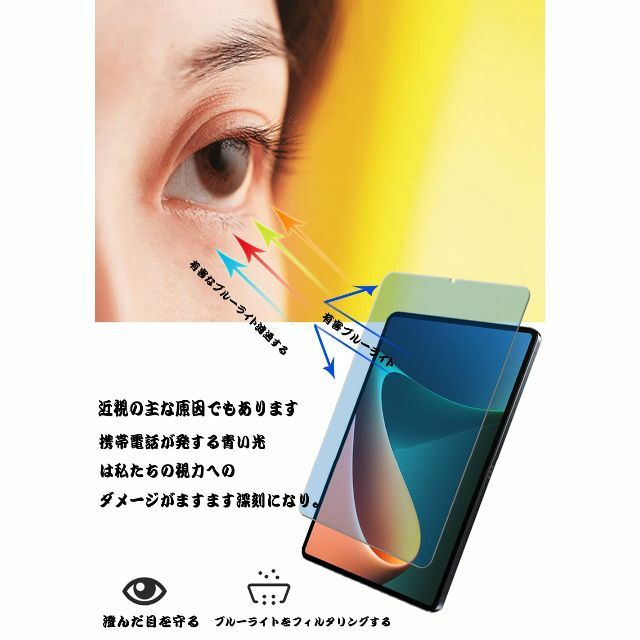 【ブルーライトカット 93%】【 1枚入り】 Xiaomi Mi Pad 5 用 スマホ/家電/カメラのPC/タブレット(タブレット)の商品写真