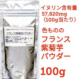 フランス紫菊芋パウダー１００g　きくいも　  キクイモ　天然のインスリン　健康(その他)