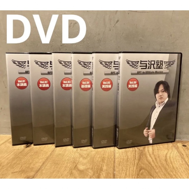 送料込み　DVD 与沢塾　6本セット