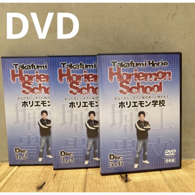 送料込み　DVD ホリエモン学校　6枚組