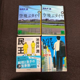 空飛ぶタイヤ 上下、オレたちバブル入行組、民王(文学/小説)