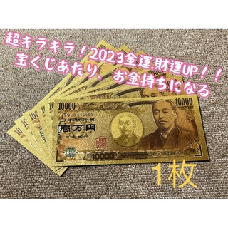【1枚】超キラキラ金箔一万円！ 高品質超、超豪華！ 2023年金運財運UP ！(長財布)