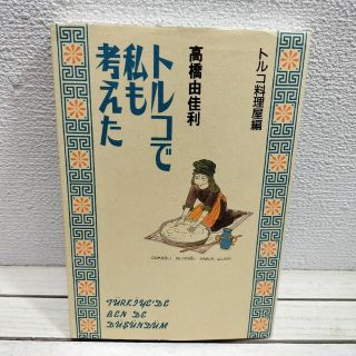 シュウエイシャ(集英社)の『 愛蔵版 / トルコで私も考えた (トルコ料理屋編) 』◆ 高橋由佳利 /(その他)