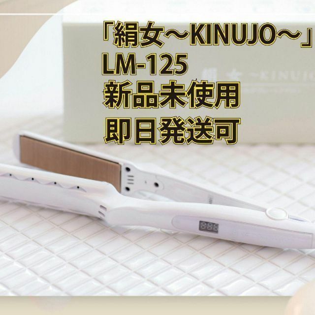 【新品】 絹女 LM-125 ストレートアイロン ヘアアイロン KINUJO