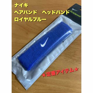 ナイキ(NIKE)のナイキ　ヘアバンド　ヘッドバンド　ロイヤルブルー(バンダナ/スカーフ)