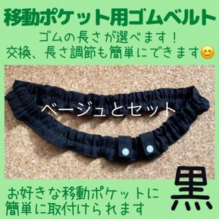 BK.黒・無地 ゴムベルト( 移動ポケット 用)ウエストゴム/ウエストベルト(外出用品)