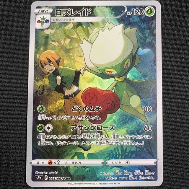 ポケモンカード【PSA10】ロズレイド CHR ナタネ