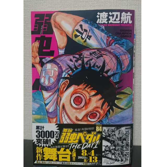 秋田書店(アキタショテン)の【裁断済】弱虫ペダル 84巻 エンタメ/ホビーの漫画(少年漫画)の商品写真