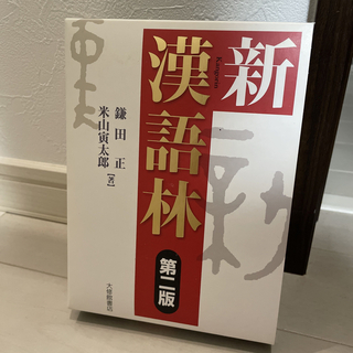 新漢語林 第２版(語学/参考書)