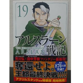 【裁断済】アルスラーン戦記 19巻(青年漫画)