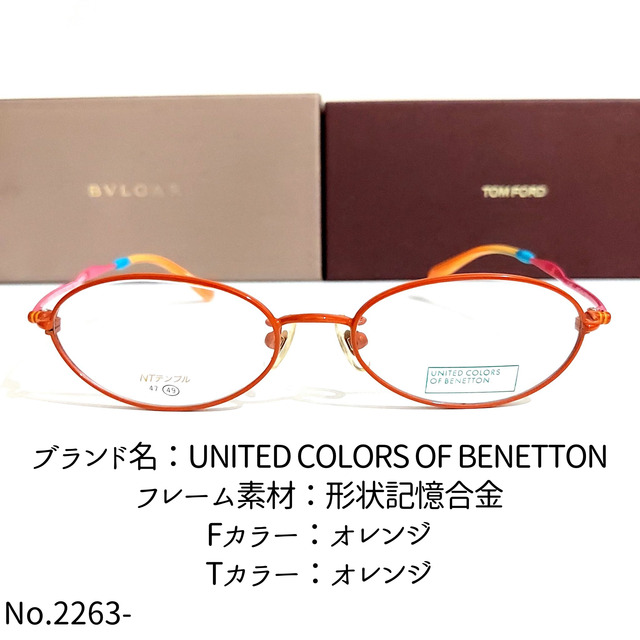 形状記憶合金フロントカラーNo.2263-メガネ　BENETTON【フレームのみ価格】