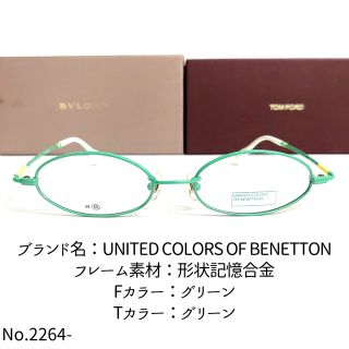 ベネトン(BENETTON)のNo.2264-メガネ　BENETTON【フレームのみ価格】(サングラス/メガネ)