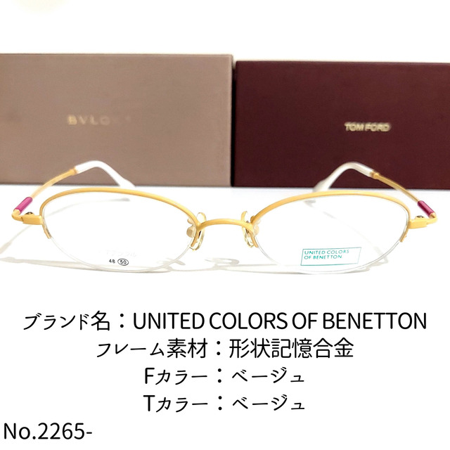 No.2265-メガネ　BENETTON【フレームのみ価格】形状記憶合金フロントカラー