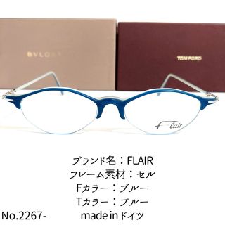 No.2267-メガネ FLAIR（フレア）【フレームのみ価格】-