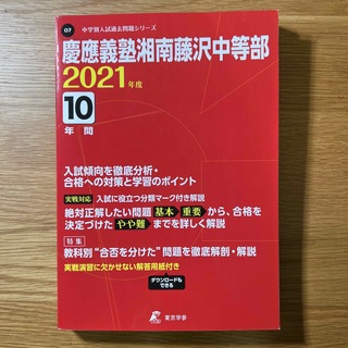 慶應義塾湘南藤沢中等部 ２０２１年度(人文/社会)