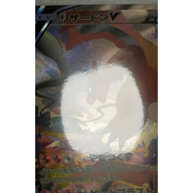 ポケモン(ポケモン)のポケモンカード　リザードンV SA エンタメ/ホビーのトレーディングカード(シングルカード)の商品写真