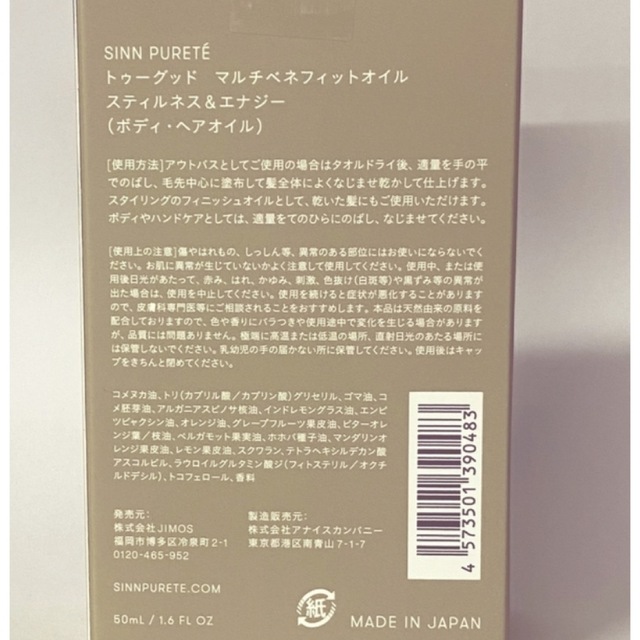 SINN PURETE(シンピュルテ)のトゥーグッド　マルチベネフィットオイル　50ml（静けさとエナジー） コスメ/美容のヘアケア/スタイリング(オイル/美容液)の商品写真