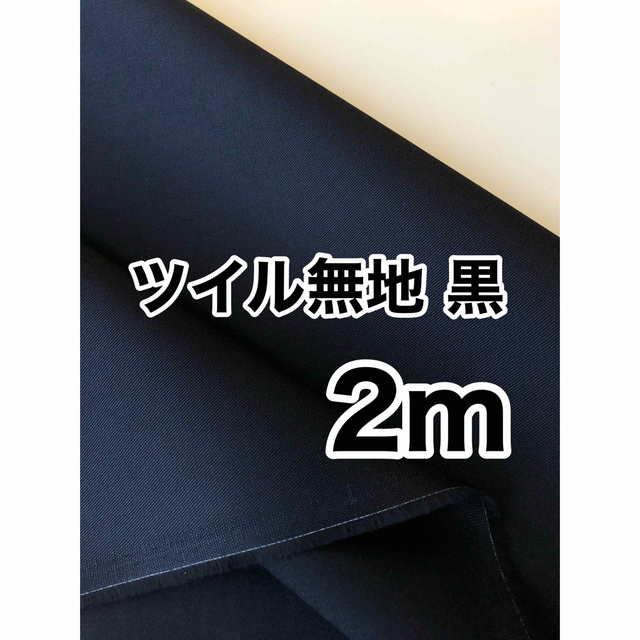 ツイル 無地 黒 2m  日本製 生地 新品 コットン 綿100 VANCET ハンドメイドの素材/材料(生地/糸)の商品写真