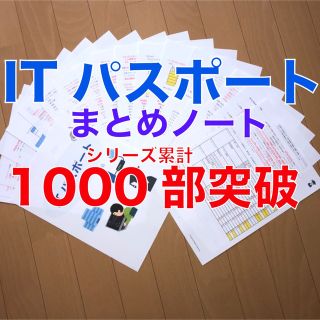 ITパスポート　要点まとめノート(資格/検定)