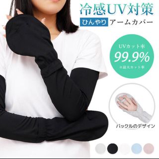 接触冷感 UVカット ひんやり アームカバー 紫外線対策 ブラック(日焼け止め/サンオイル)