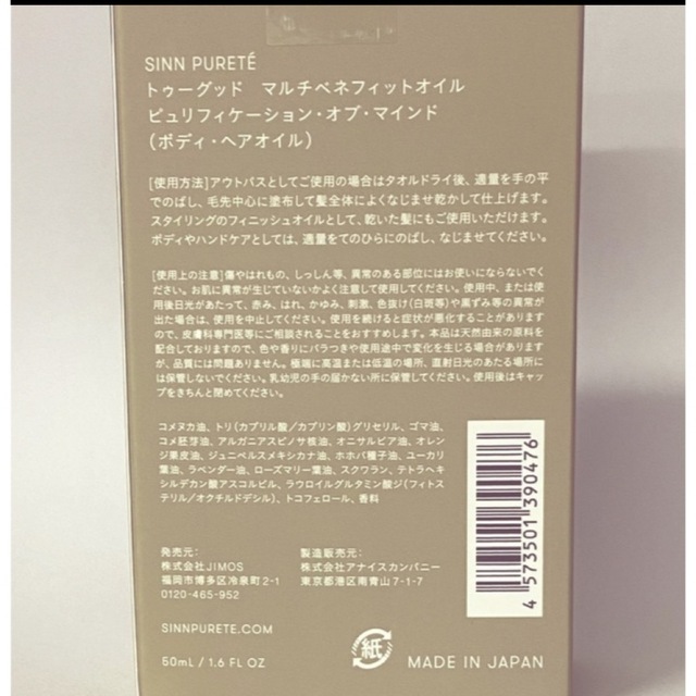 SINN PURETE(シンピュルテ)のトゥーグッド マルチベネフィットオイル　50ml（心の浄化） コスメ/美容のヘアケア/スタイリング(オイル/美容液)の商品写真